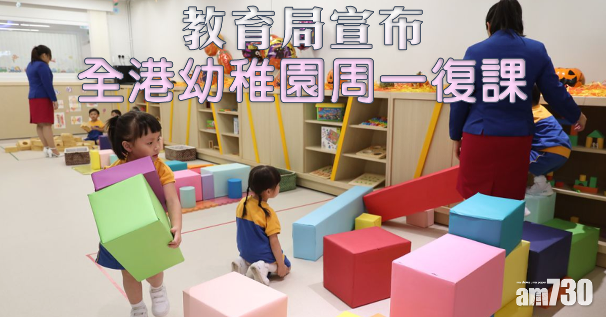 教育局：全港幼稚園周一復課
