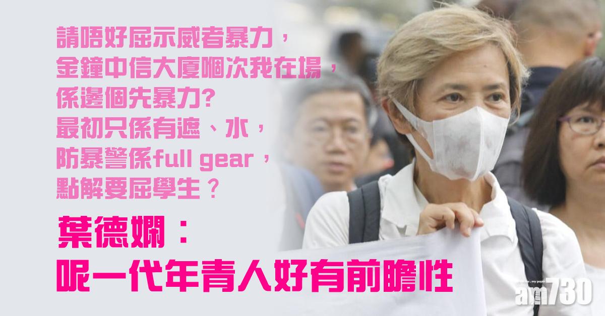 欣賞年輕人 葉德嫻︰為件事捨身令人感動