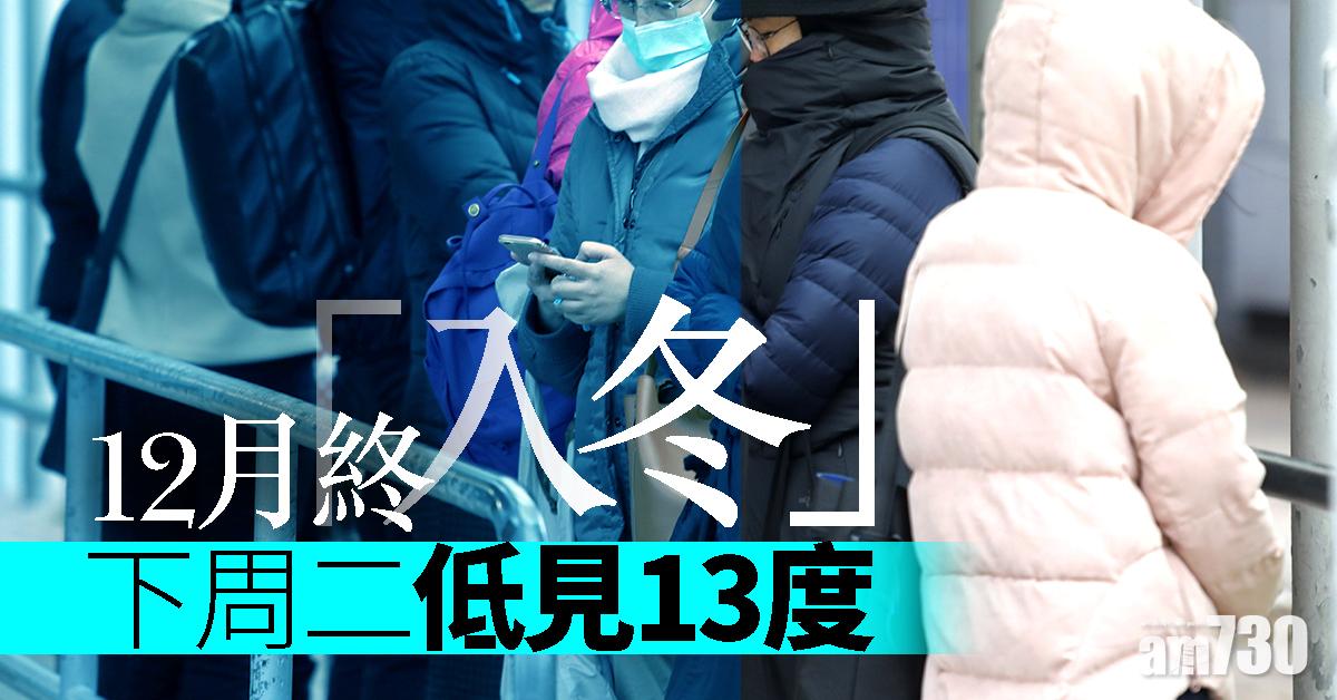 12月終「入冬」 下周二低見13度