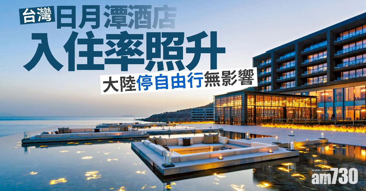 大陸停自由行無影響 日月潭酒店入住率照升