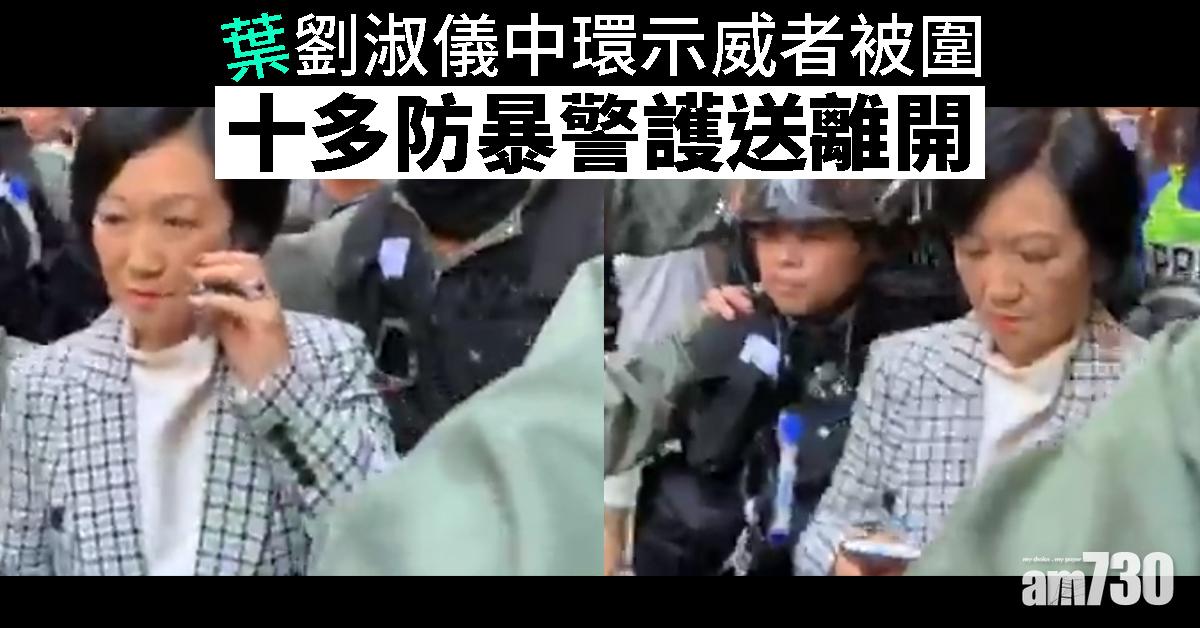 【修例風波】葉劉淑儀中環被圍  十多防暴警護送離開