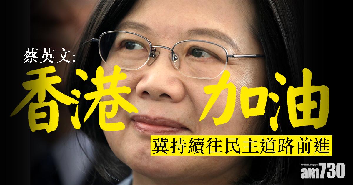 【區選結果】蔡英文：香港加油　冀持續往民主道路前進