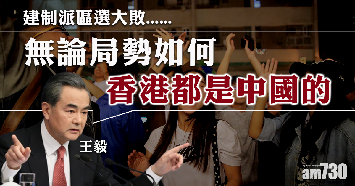 【區選結果】王毅：無論局勢如何  香港都是中國的
