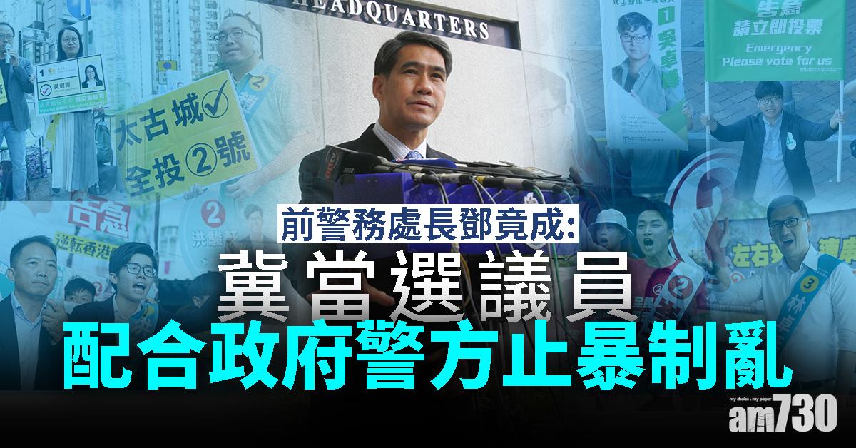 【區選結果】鄧竟成：冀當選議員配合政府警方止暴制亂