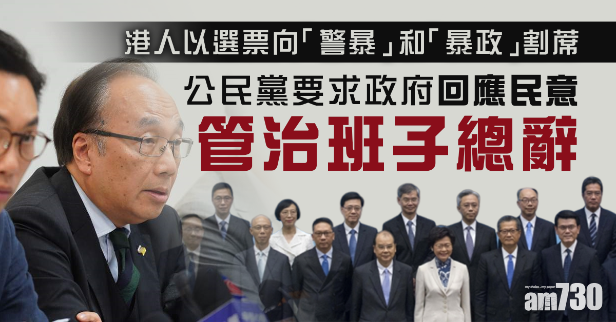 【區選結果】公民黨促管治班子總辭