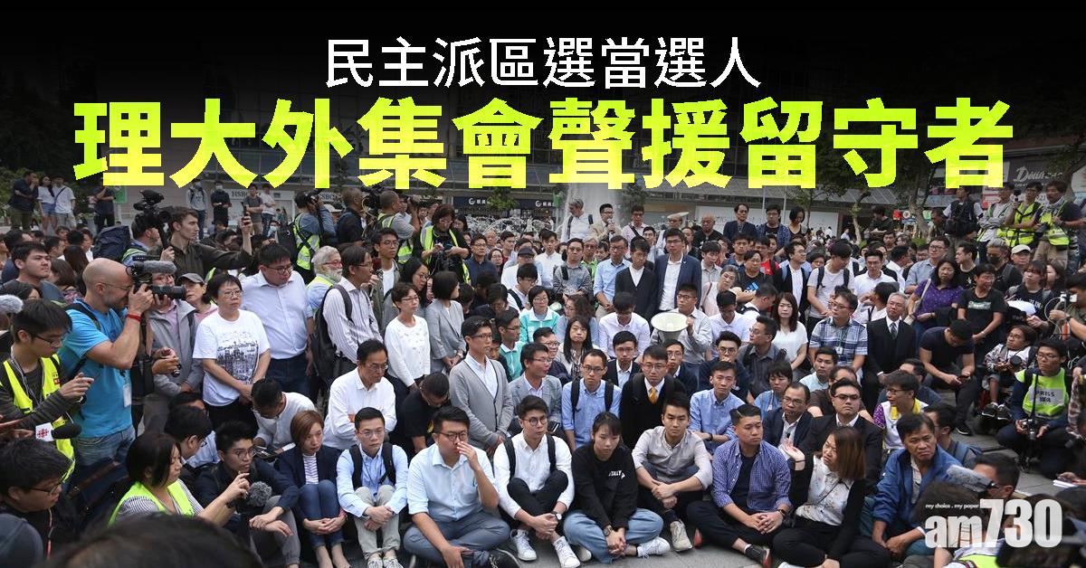 【理大衝突】民主派區選當選人理大外集會聲援留守者