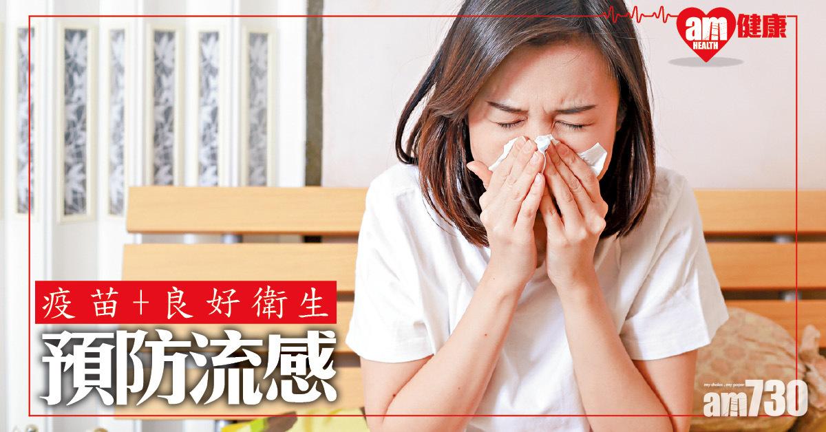疫苗 + 良好衛生 預防流感