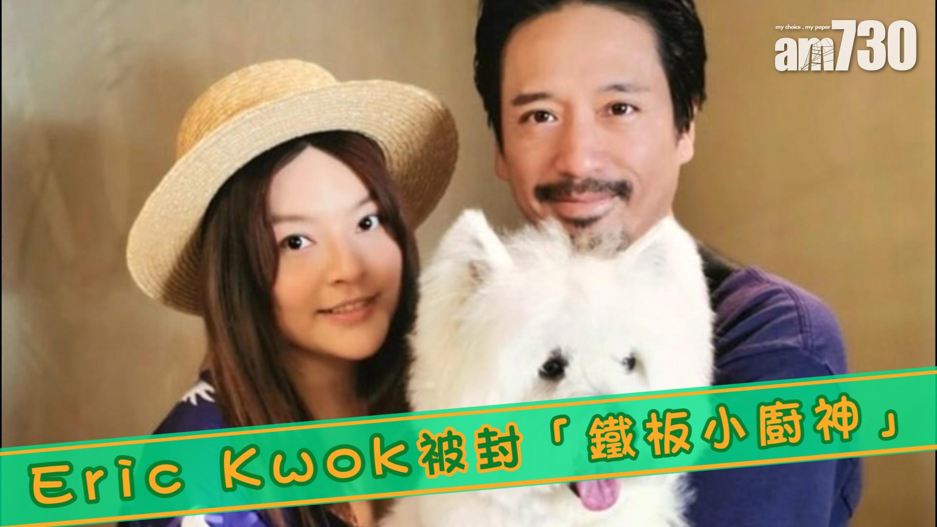 Eric Kwok被封「鐵板小廚神」