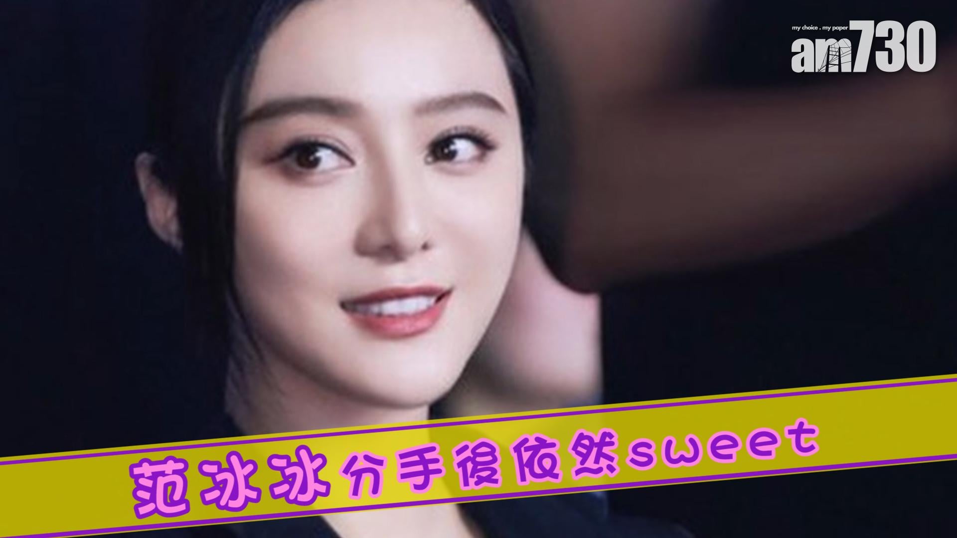 范冰冰分手後依然sweet