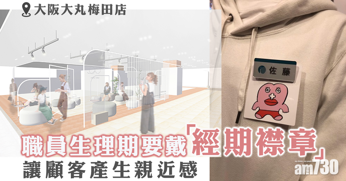 日本百貨讓生理期中職員戴「經期襟章」惹爭議