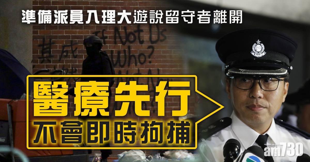 【理大衝突】擬派員入校園遊說留守者離開　警：醫療先行不會即時拘捕
