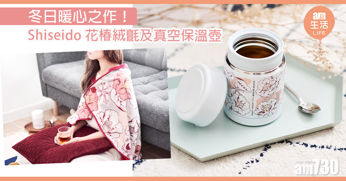 冬日暖心之作！ Shiseido x 黑田潔 花椿絨氈及真空保溫壺