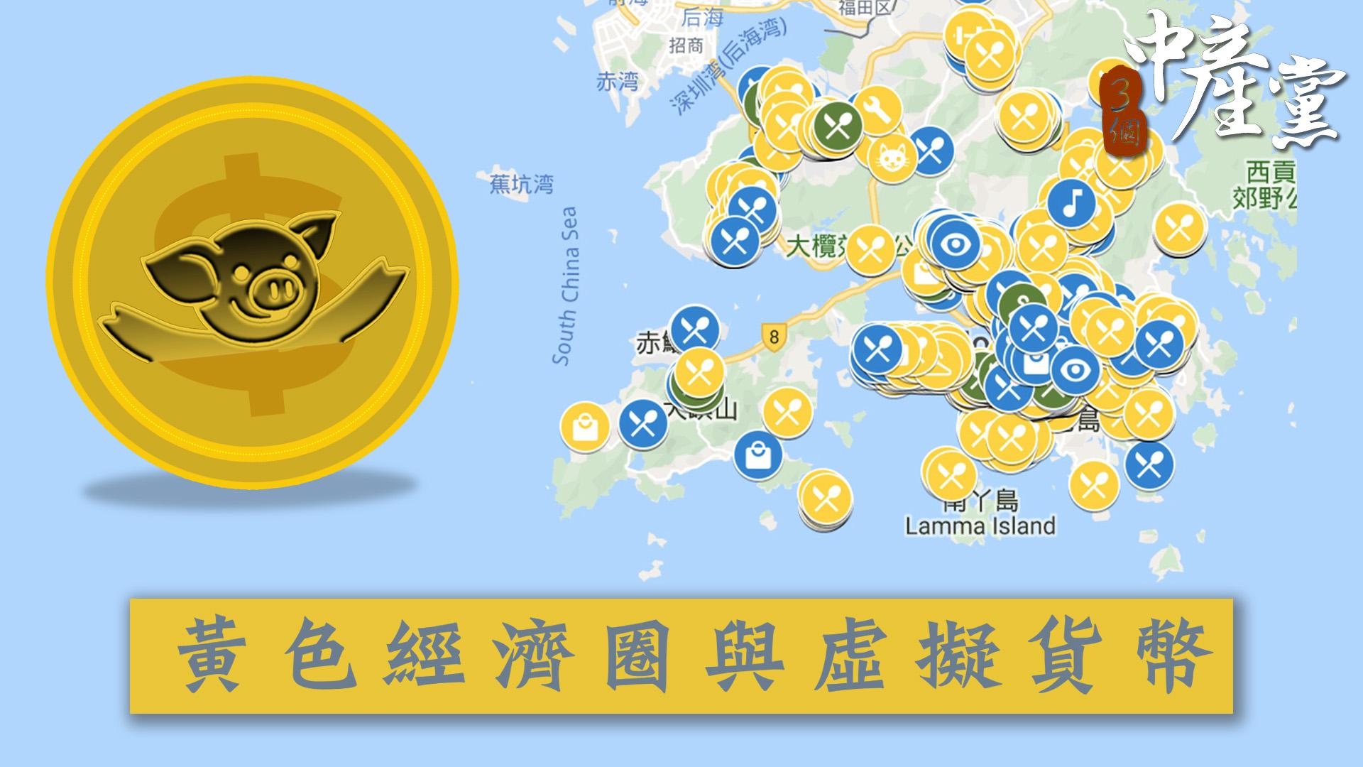 黃色經濟圈與虛擬貨幣