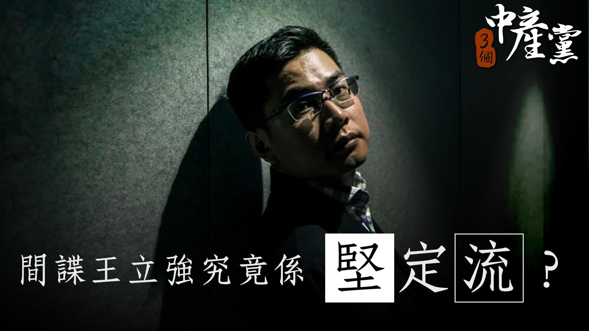 間諜王立強究竟係堅定流？