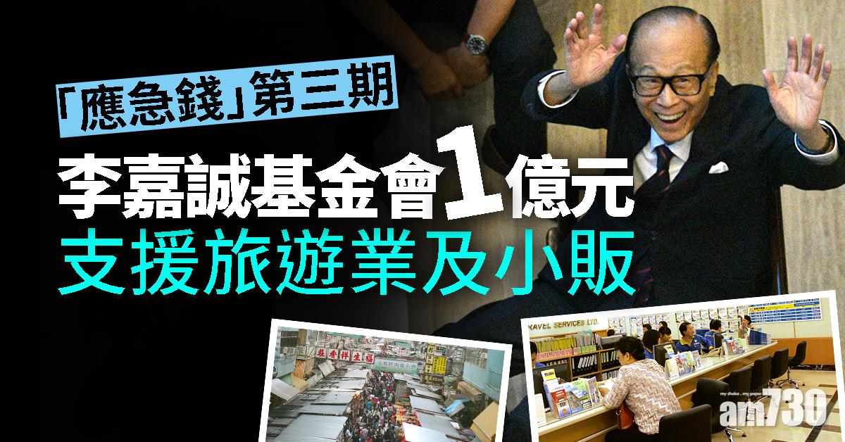 李嘉誠基金會1億元支援旅遊業及小販