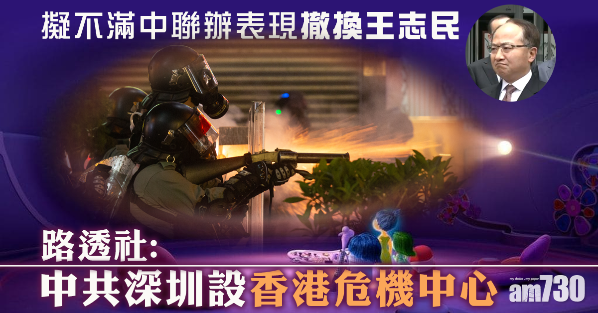 【修例風波】路透社：中共深圳設香港危機中心　擬撤換王志民