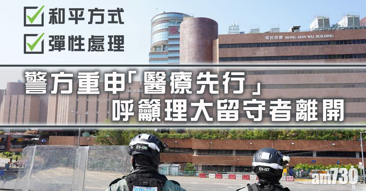 【理大衝突】警方重申「醫療先行」　盼和平彈性解決事件