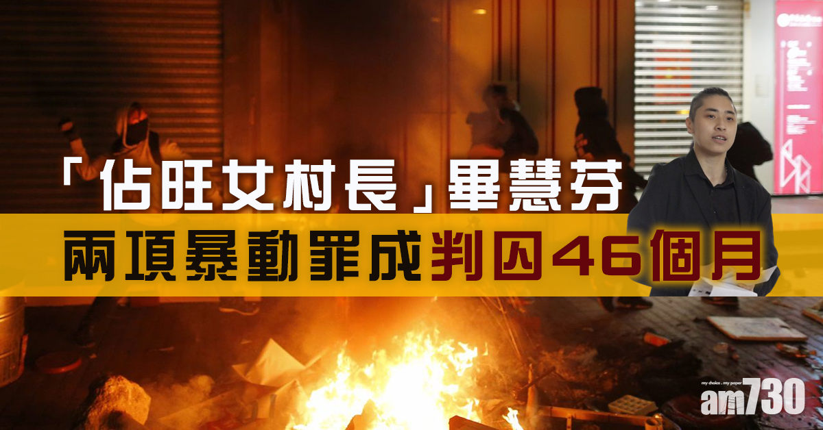 「佔旺女村長」畢慧芬兩項暴動罪成　判囚46個月