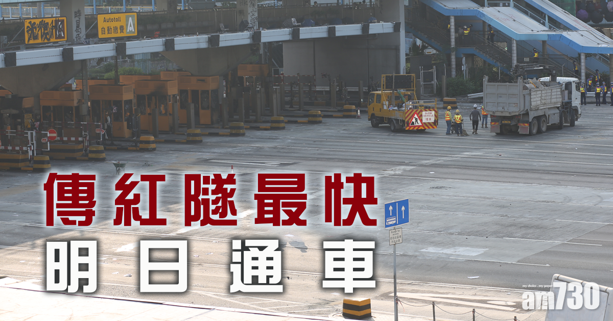 【理大衝突】紅隧傳最快明日重開恢復通車
