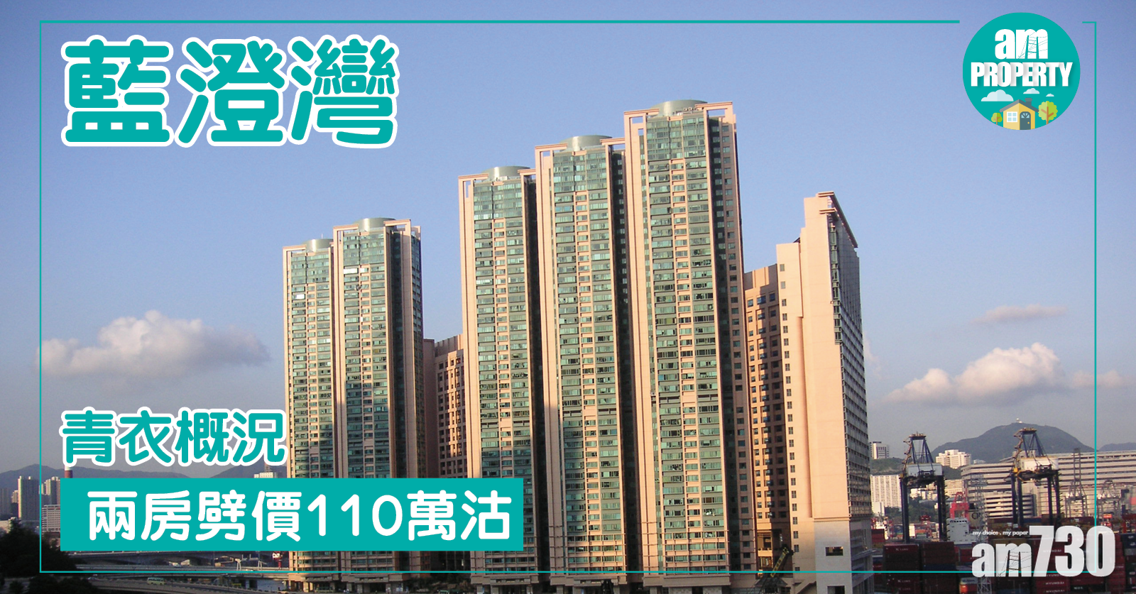 青衣概況！藍澄灣兩房劈價110萬沽