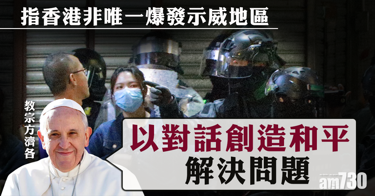 教宗：香港非唯一爆發示威地區　籲對話和平解決問題