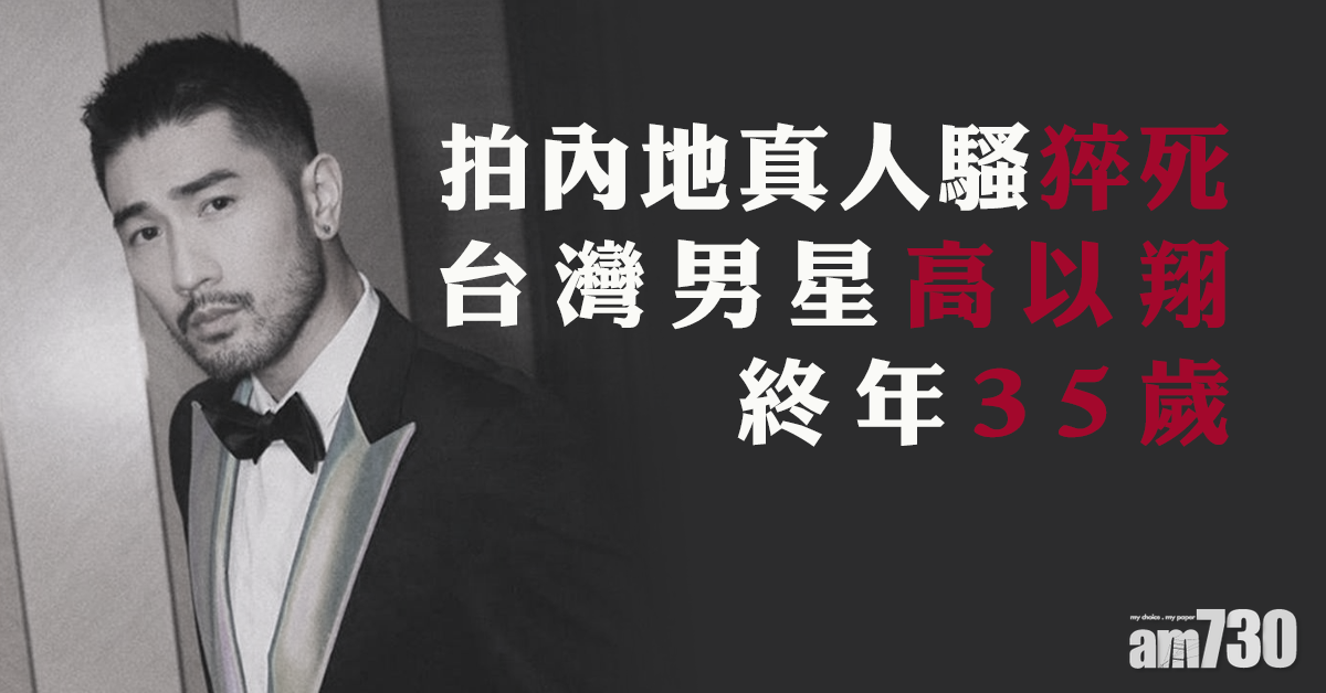 台灣男星高以翔拍內地真人騷猝死　終年35歲