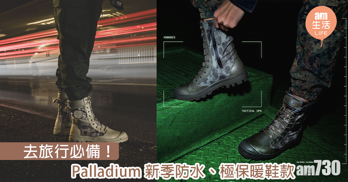 去旅行必備！ Palladium新季防水、極保暖鞋款