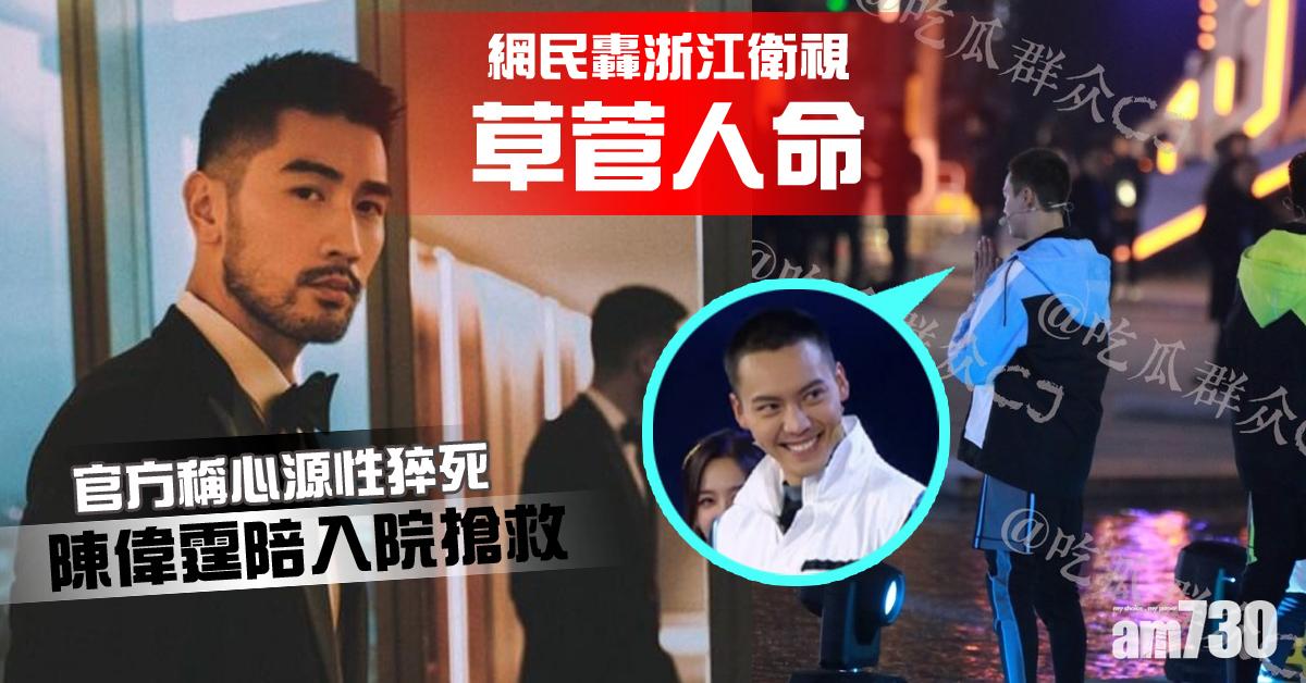 【高以翔猝逝】陳偉霆陪入院搶救 網民轟浙江衛視草菅人命