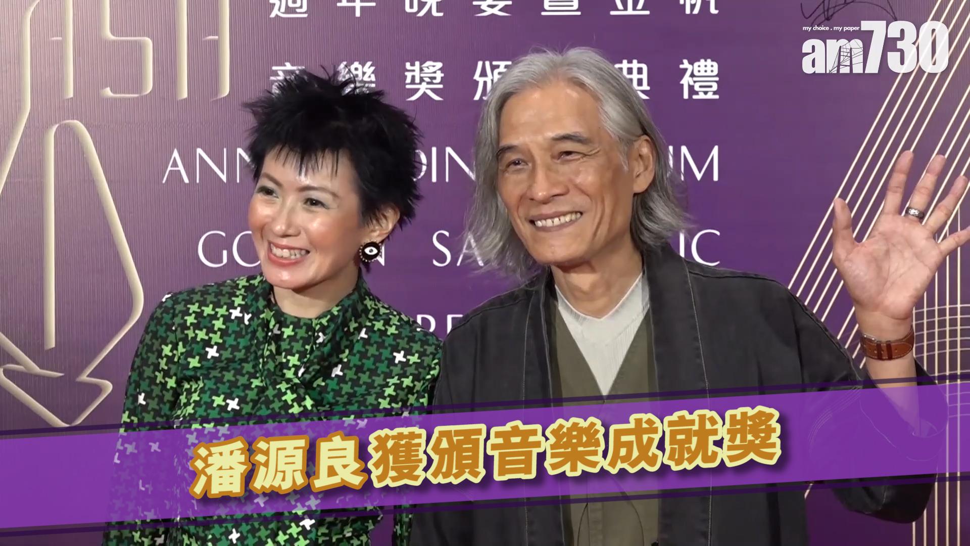 潘源良獲頒音樂成就獎