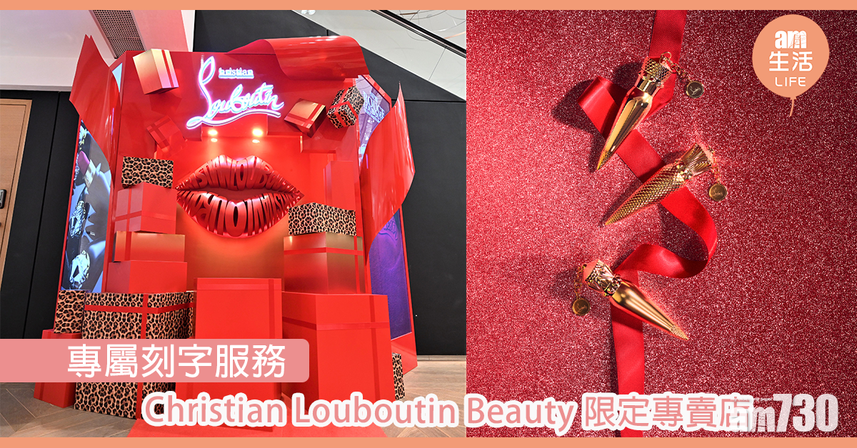 專屬刻字服務 Christian Louboutin Beauty節日限定專賣店 