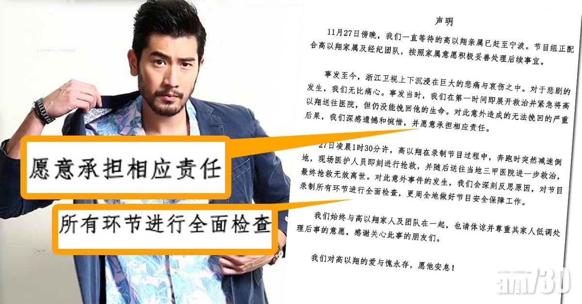 【高以翔猝逝】漠視藝人安全遭炮轟 浙江衛視發聲明︰願意承擔相應責任