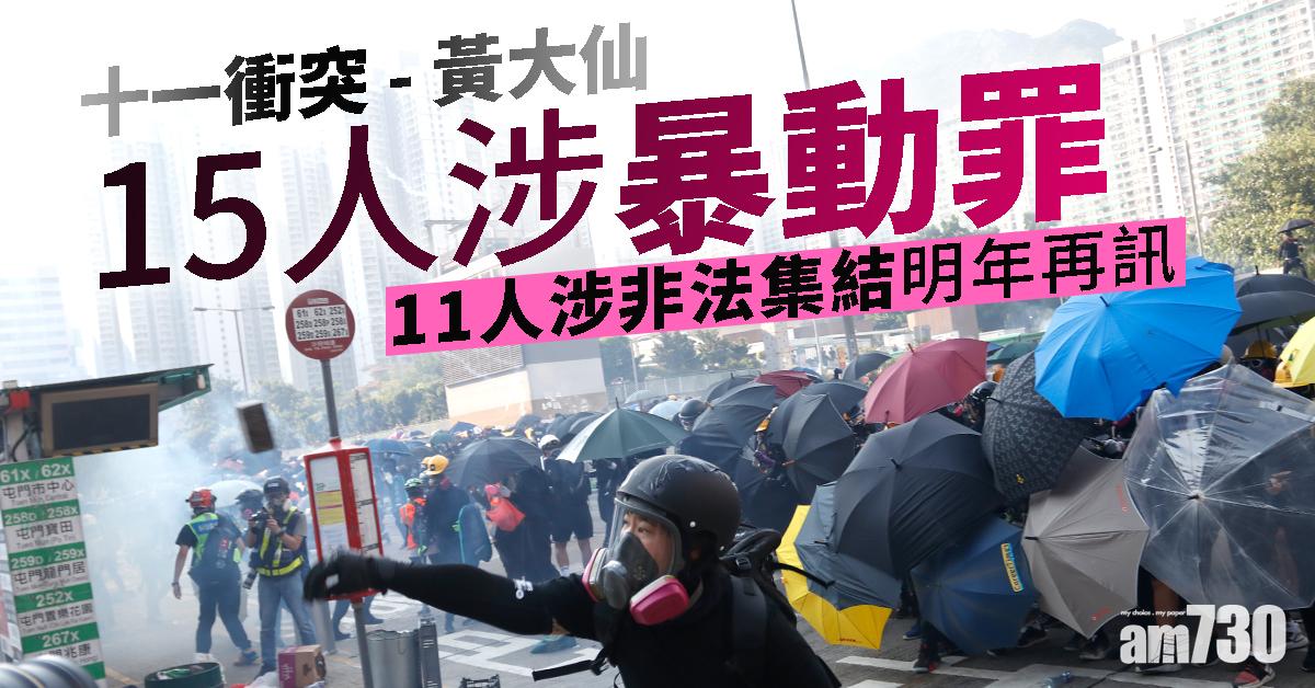 【十一衝突】15人涉暴動罪  11人涉非法集結明年再訊