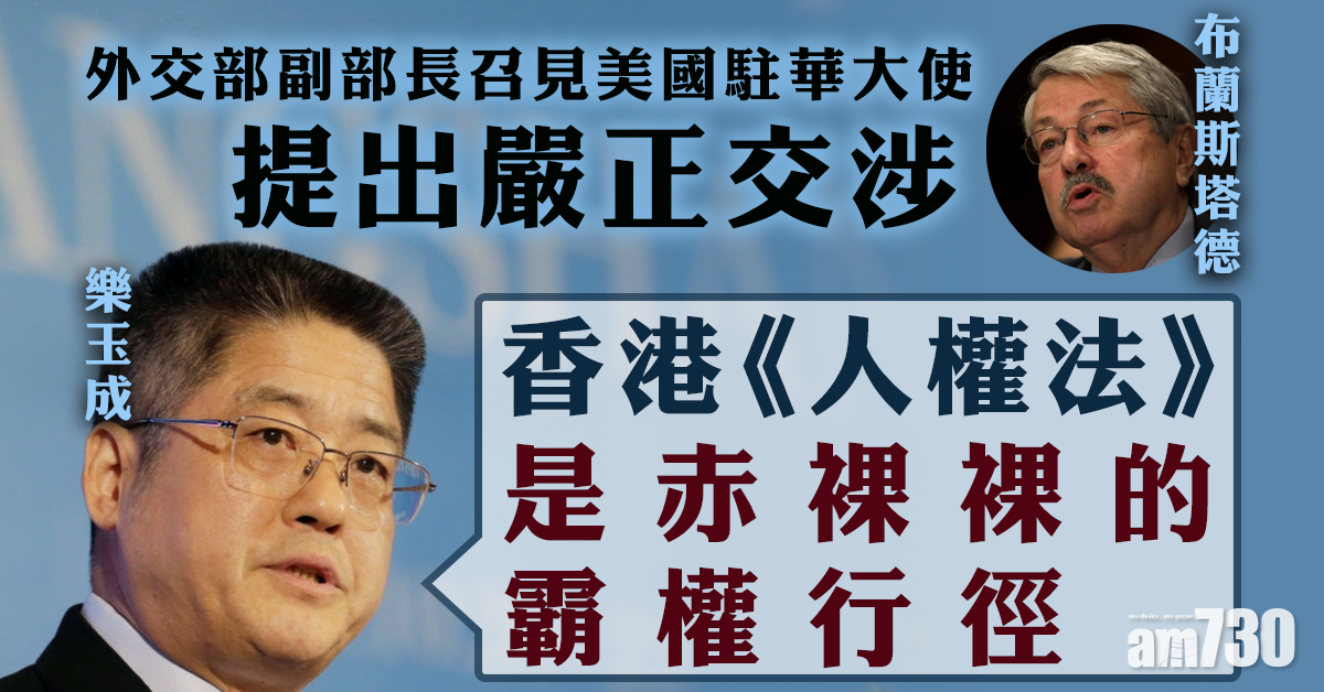 外交部副部長就香港《人權法》召見美駐華大使