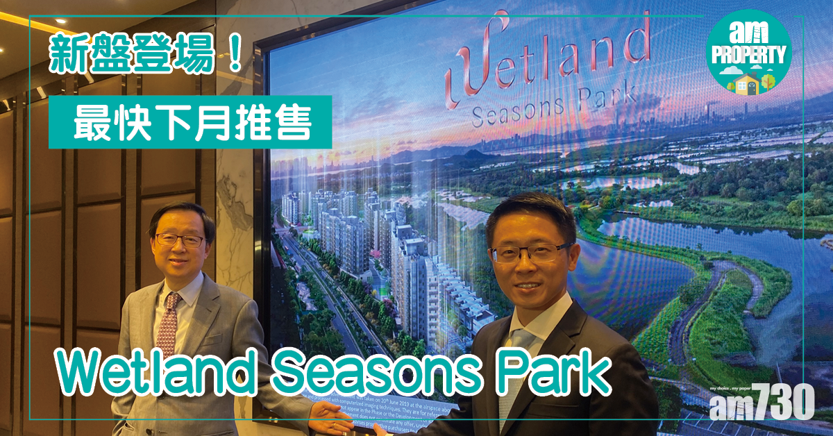 新地天水圍新盤Wetland Seasons Park料下月推