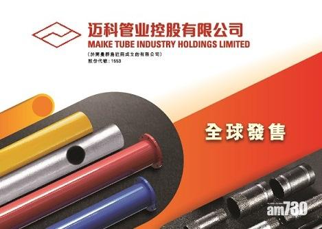 邁科管業明招股 4848元入場