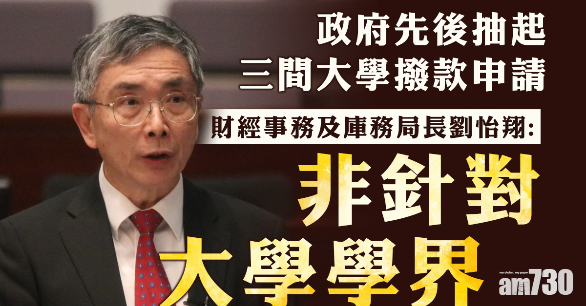 劉怡翔：暫時撤回增建大學撥款非針對大學學界