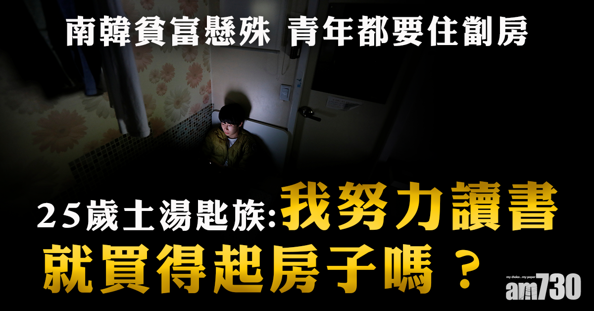 住劏房看不到希望  文在寅失土湯匙族支持