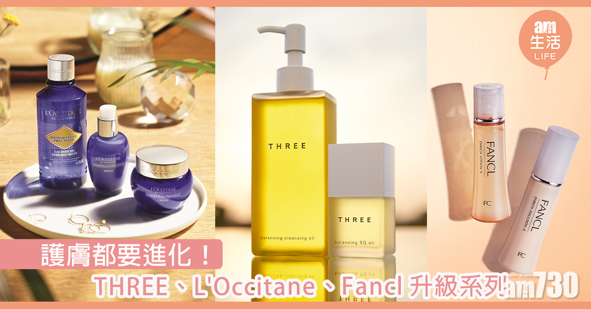 護膚都要進化！THREE、L'Occitane、Fancl升級系列
