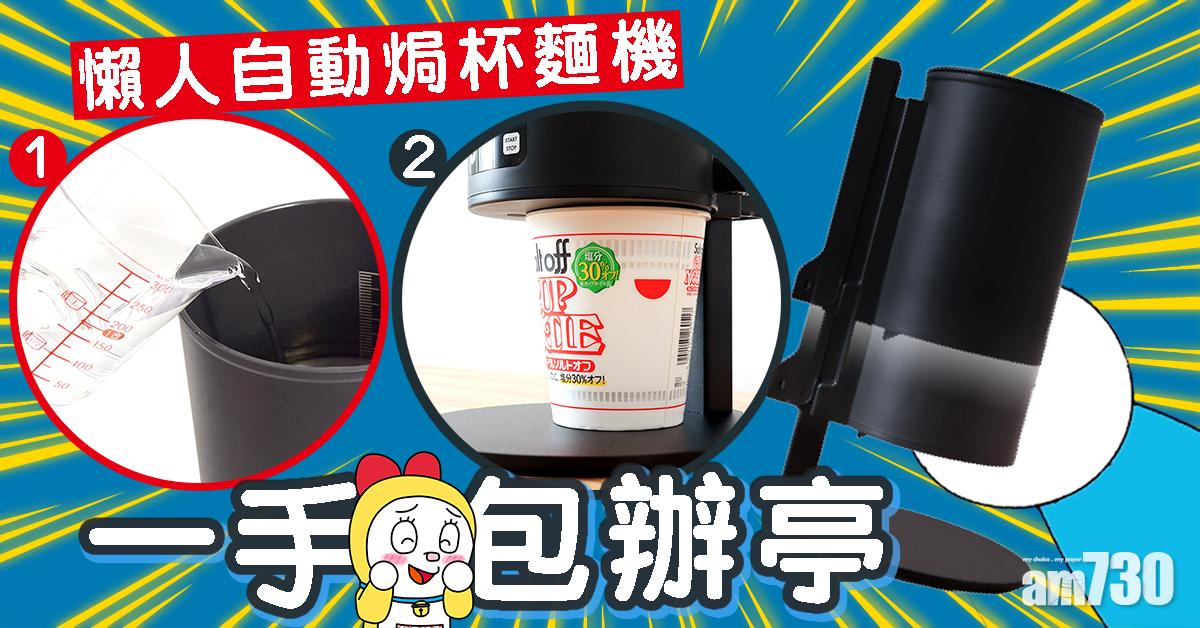 懶人自動焗杯麵機「一手包辦亭」