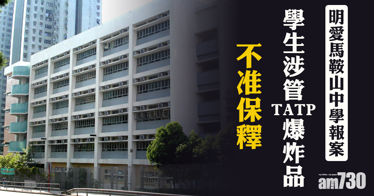 馬鞍山學生涉管TATP爆炸品　不准保釋押至明年再訊