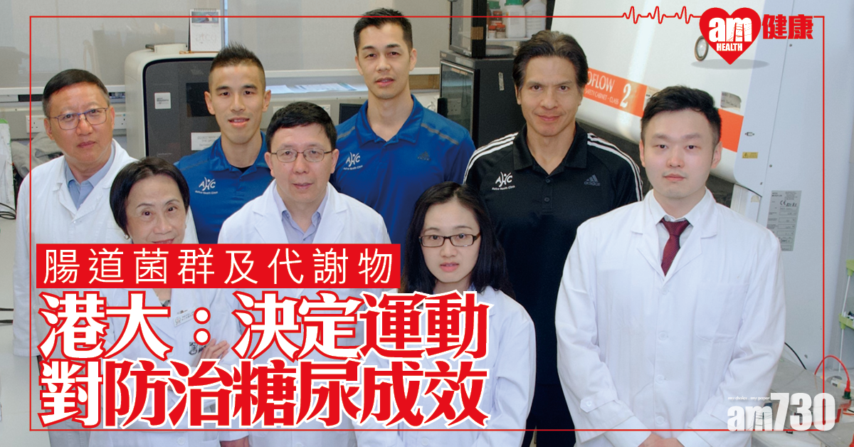 運動未必能防治糖尿 ？ 港大研究：跟腸道菌群及其代謝產物有關