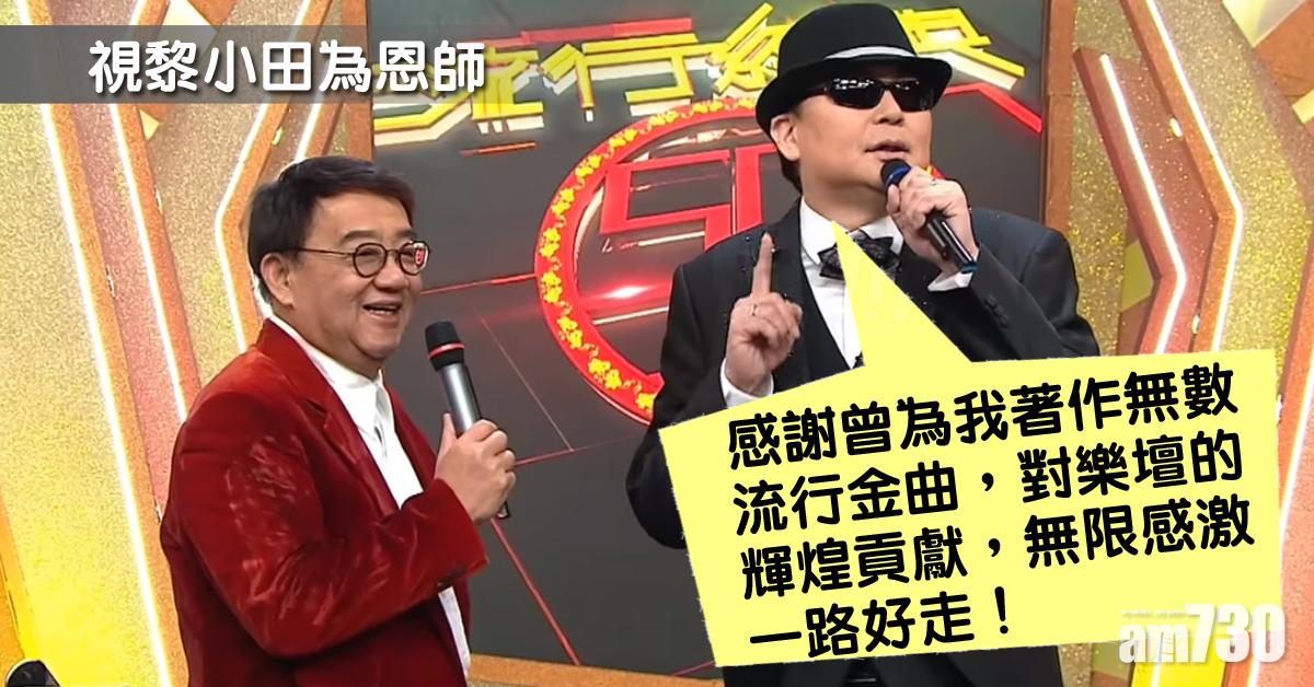 【黎小田離世】眾星哀悼 蔡楓華︰無限感激，一路好走