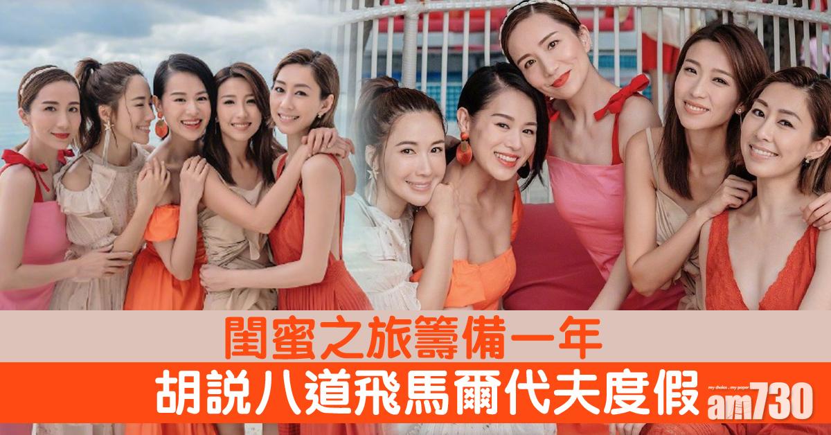 約咗成年！胡說八道飛馬爾代夫度假獨欠黃智雯