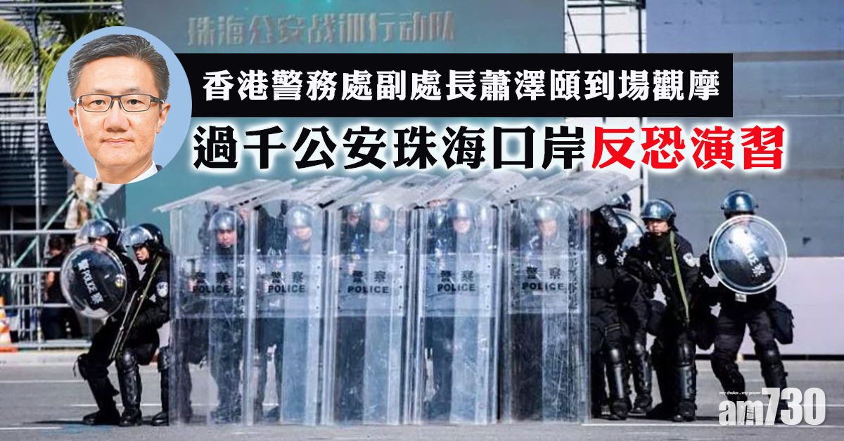 舉黑旗放催淚煙 珠海公安口岸反恐演習
