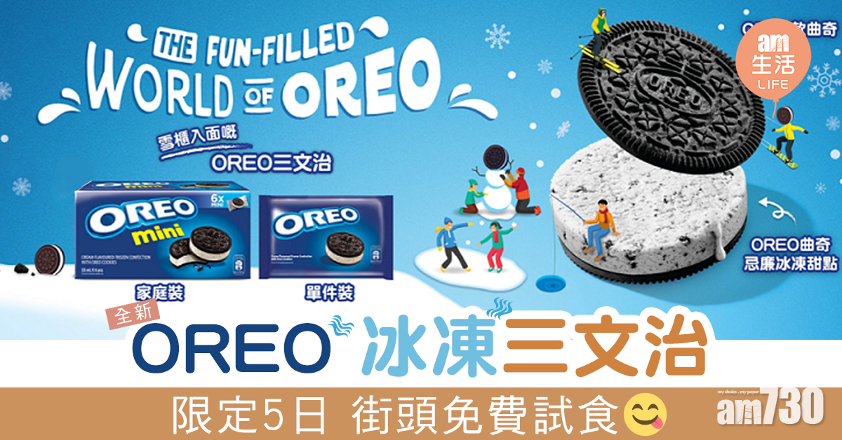超巨型OREO雪櫃出動