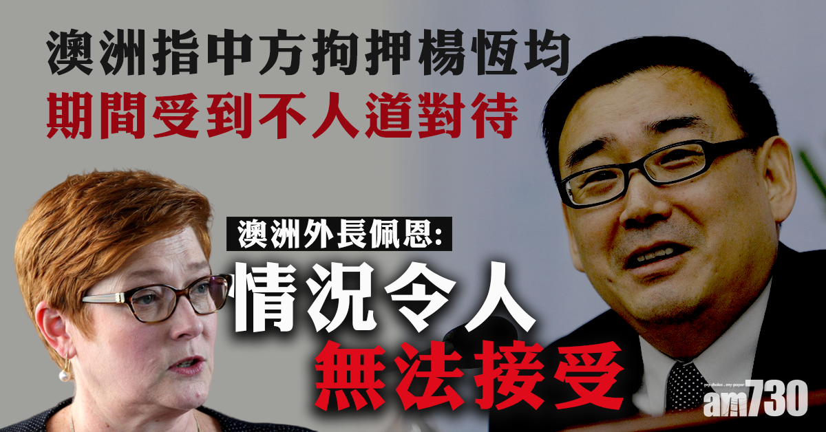 澳洲指中方拘押楊恆均情況令人無法接受