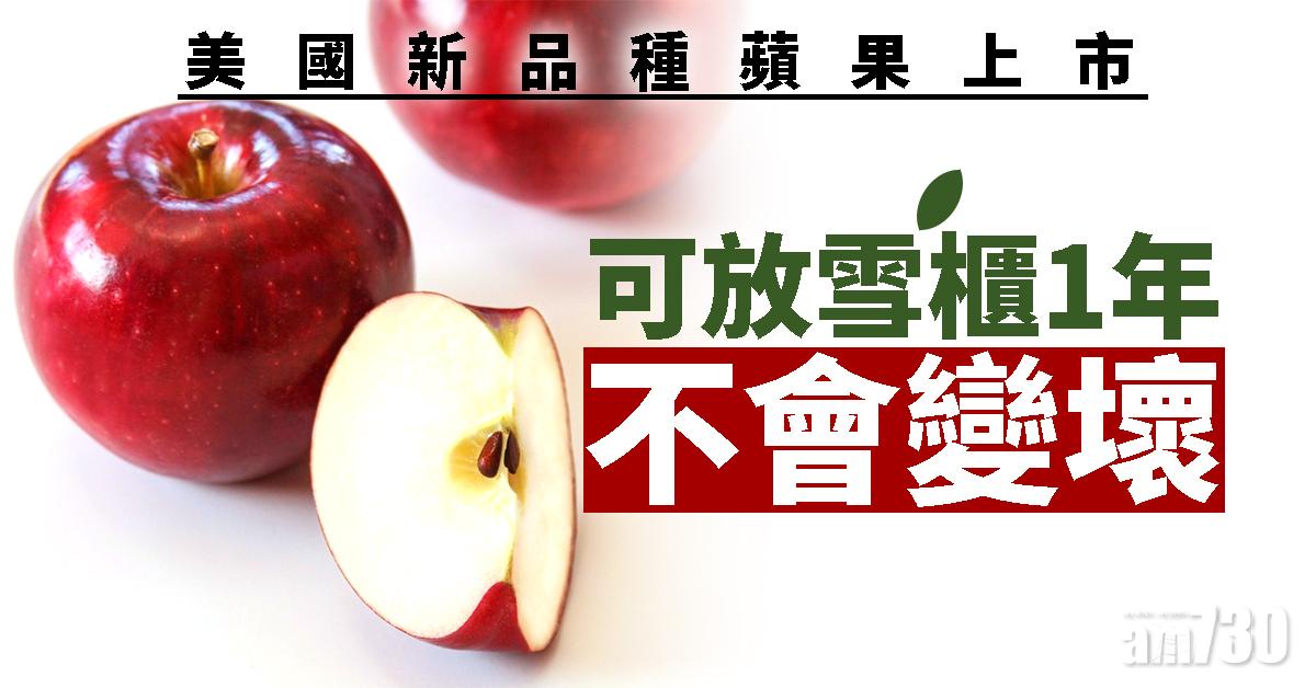 【培植20年】美國新品種蘋果上市　可放雪櫃1年不變壞
