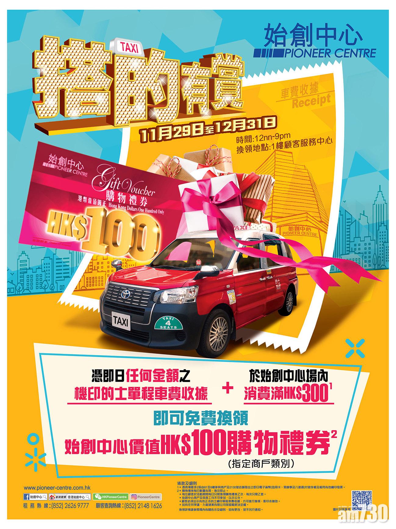 【搭的有賞】搭的士去始創 賞百元購物禮券