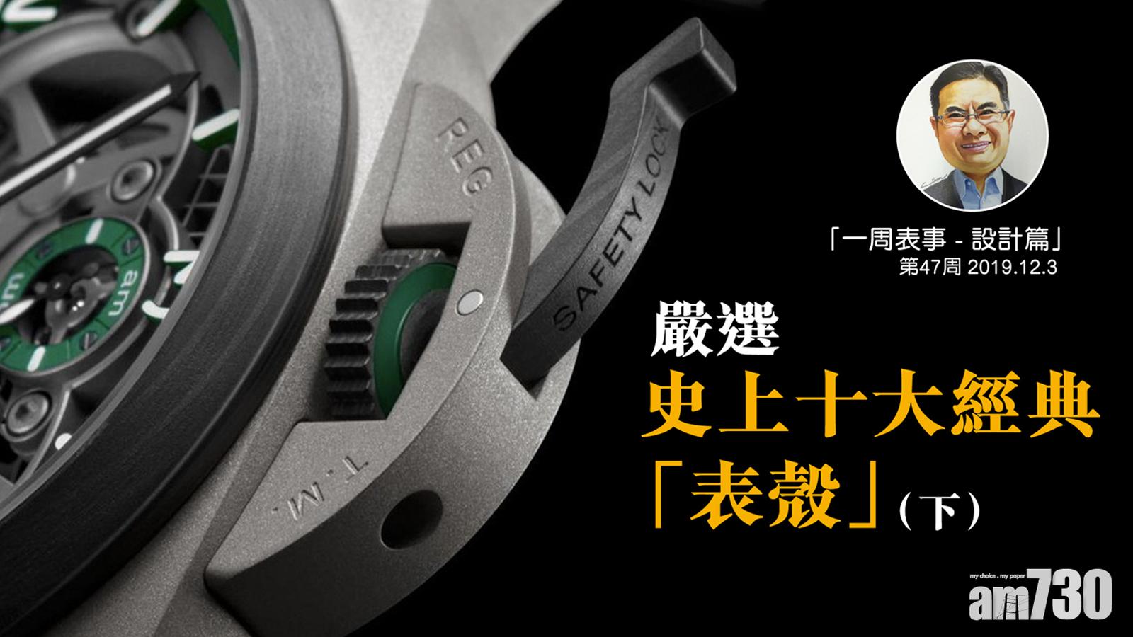 【一周表事–設計篇】嚴選史上十大經典表殼(下)