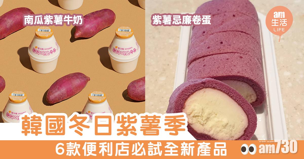 【冬日限定】韓國便利店紫薯季　6款必試全新產品